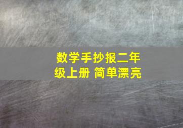 数学手抄报二年级上册 简单漂亮