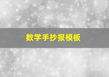 数学手抄报模板