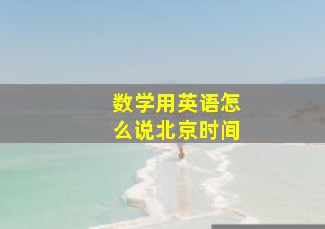 数学用英语怎么说北京时间