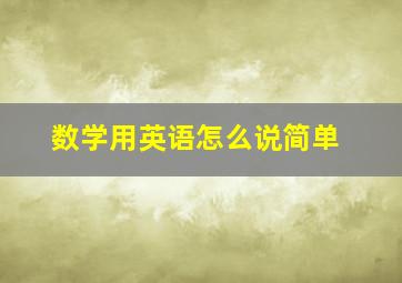 数学用英语怎么说简单