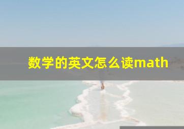 数学的英文怎么读math