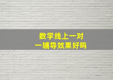 数学线上一对一辅导效果好吗