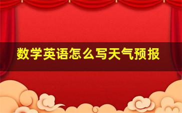 数学英语怎么写天气预报