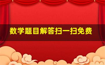 数学题目解答扫一扫免费