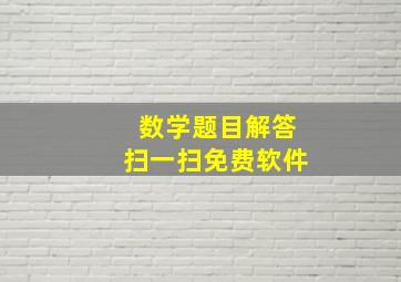 数学题目解答扫一扫免费软件