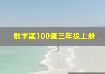 数学题100道三年级上册