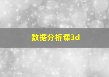 数据分析课3d