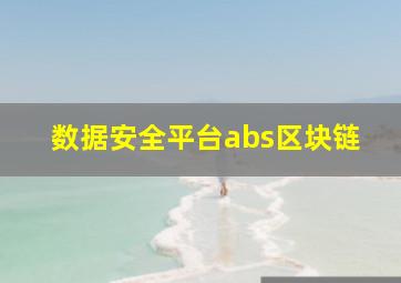 数据安全平台abs区块链