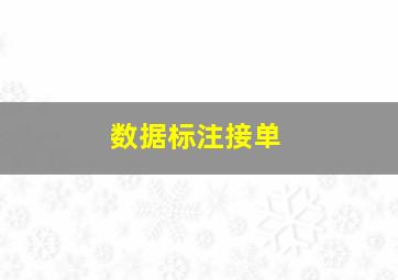 数据标注接单