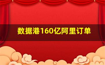 数据港160亿阿里订单