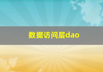 数据访问层dao