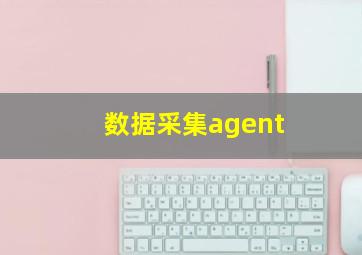 数据采集agent