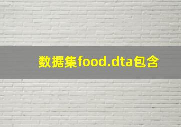 数据集food.dta包含