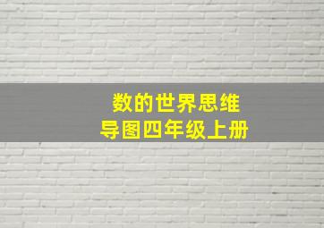 数的世界思维导图四年级上册