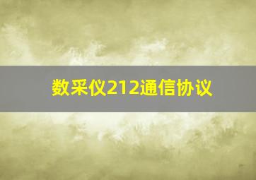 数采仪212通信协议