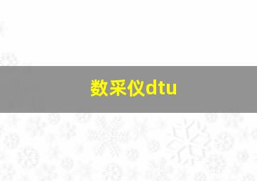 数采仪dtu