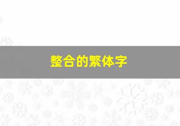 整合的繁体字