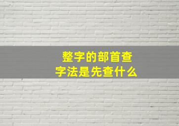 整字的部首查字法是先查什么