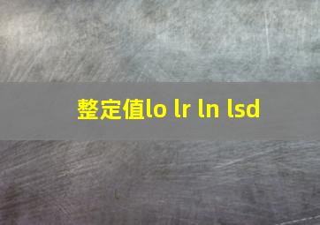 整定值lo lr ln lsd