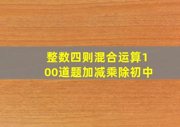 整数四则混合运算100道题加减乘除初中