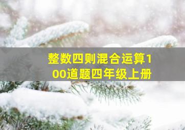 整数四则混合运算100道题四年级上册