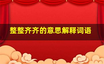 整整齐齐的意思解释词语