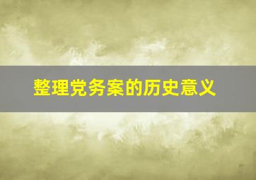 整理党务案的历史意义