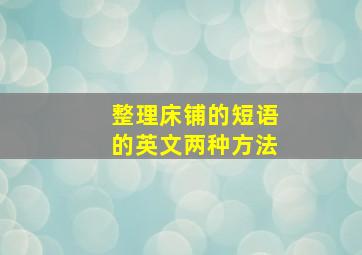 整理床铺的短语的英文两种方法