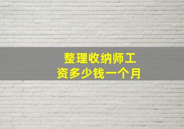 整理收纳师工资多少钱一个月