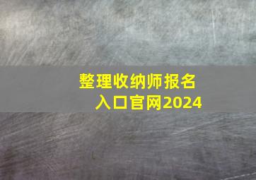 整理收纳师报名入口官网2024