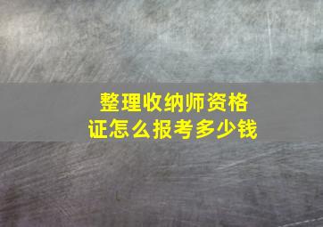 整理收纳师资格证怎么报考多少钱