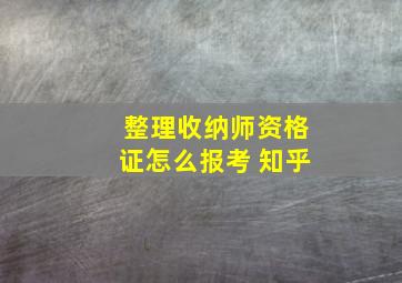 整理收纳师资格证怎么报考 知乎