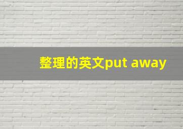 整理的英文put away