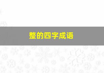 整的四字成语