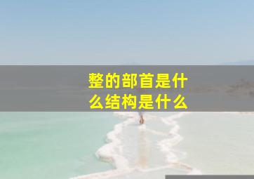 整的部首是什么结构是什么