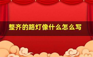 整齐的路灯像什么怎么写