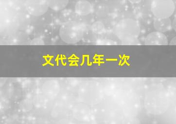 文代会几年一次