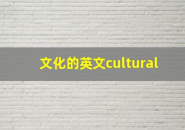 文化的英文cultural