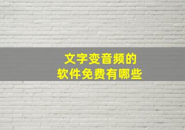 文字变音频的软件免费有哪些