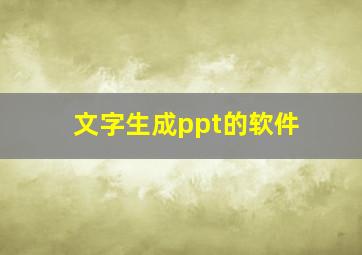 文字生成ppt的软件