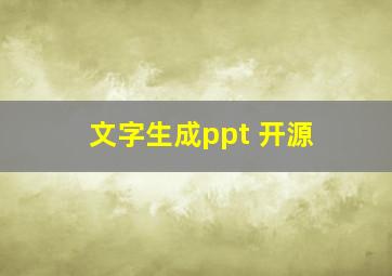 文字生成ppt 开源