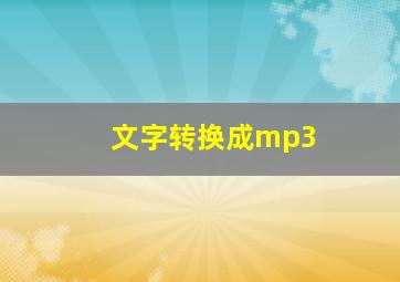 文字转换成mp3