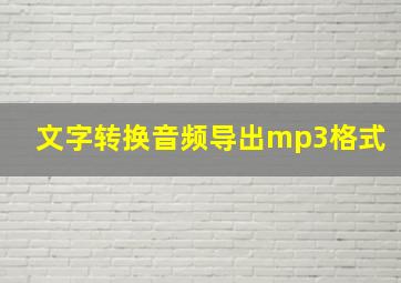 文字转换音频导出mp3格式