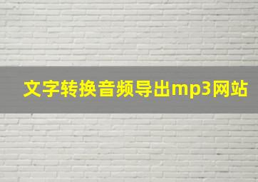 文字转换音频导出mp3网站