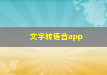 文字转语音app