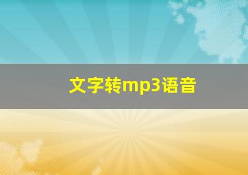 文字转mp3语音