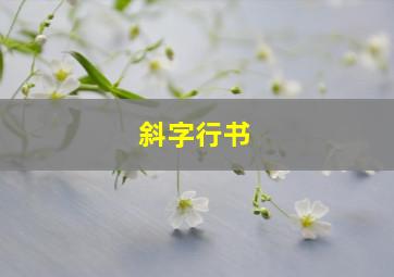 斜字行书