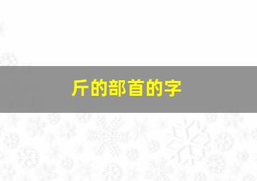 斤的部首的字