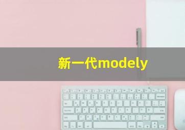 新一代modely