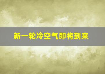 新一轮冷空气即将到来